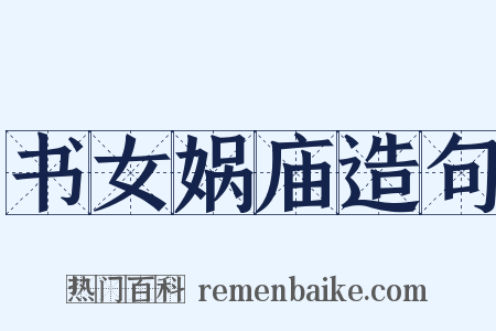 书女娲庙造句是什么意思的图片